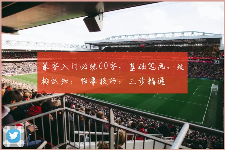 篆字入门必练60字，基础笔画，结构认知，临摹技巧，三步精通