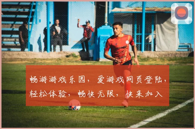畅游游戏乐园，爱游戏网页登陆，轻松体验，畅快无限，快来加入