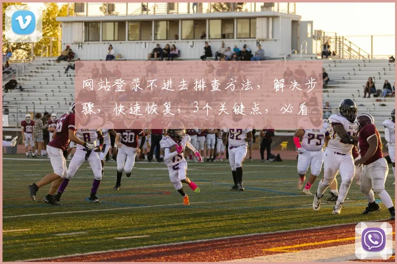 网站登录不进去排查方法，解决步骤，快速恢复，3个关键点，必看