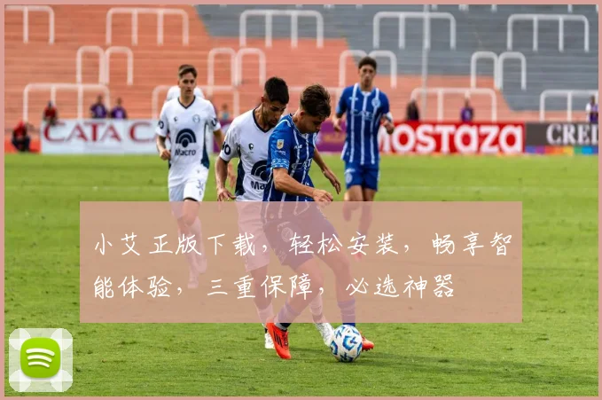 小艾正版下载，轻松安装，畅享智能体验，三重保障，必选神器