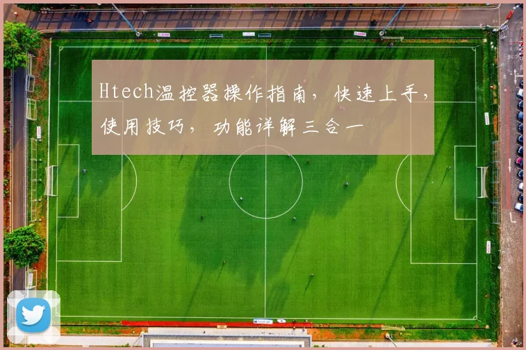 Htech温控器操作指南，快速上手，使用技巧，功能详解三合一