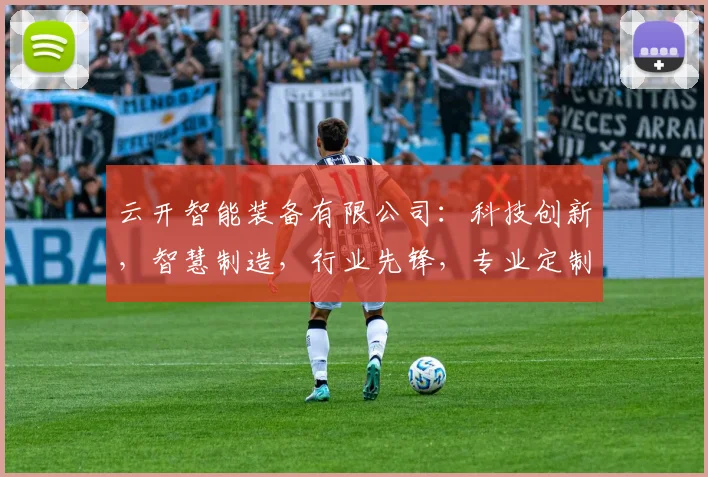 云开智能装备有限公司：科技创新，智慧制造，行业先锋，专业定制解决方案