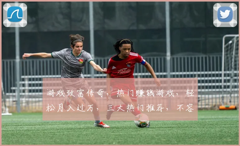 游戏致富传奇，热门赚钱游戏，轻松月入过万，三大热门推荐，不容错过