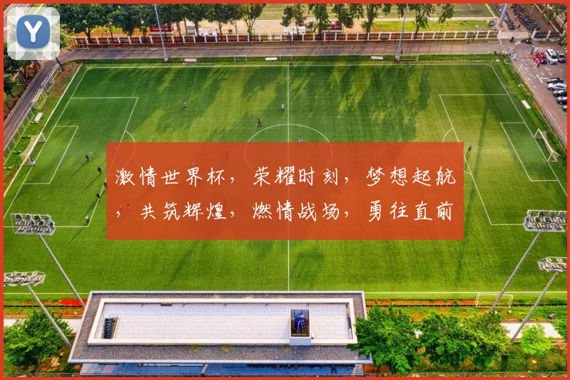 激情世界杯，荣耀时刻，梦想起航，共筑辉煌，燃情战场，勇往直前