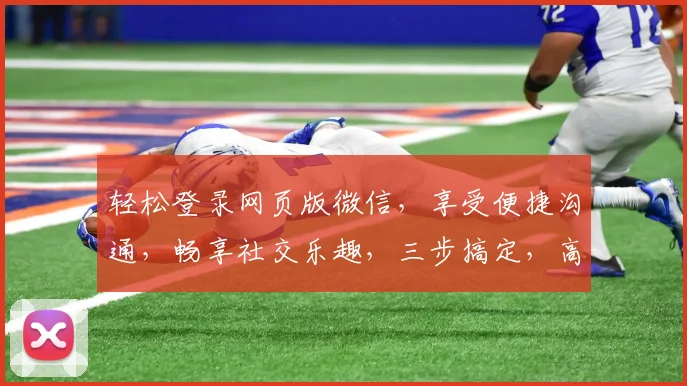 轻松登录网页版微信，享受便捷沟通，畅享社交乐趣，三步搞定，高效便捷