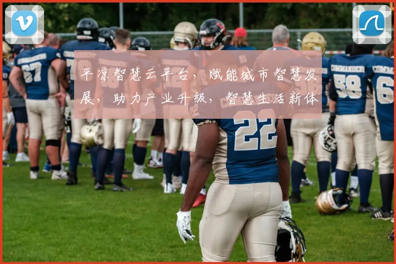平凉智慧云平台，赋能城市智慧发展，助力产业升级，智慧生活新体验，创新服务两不误。