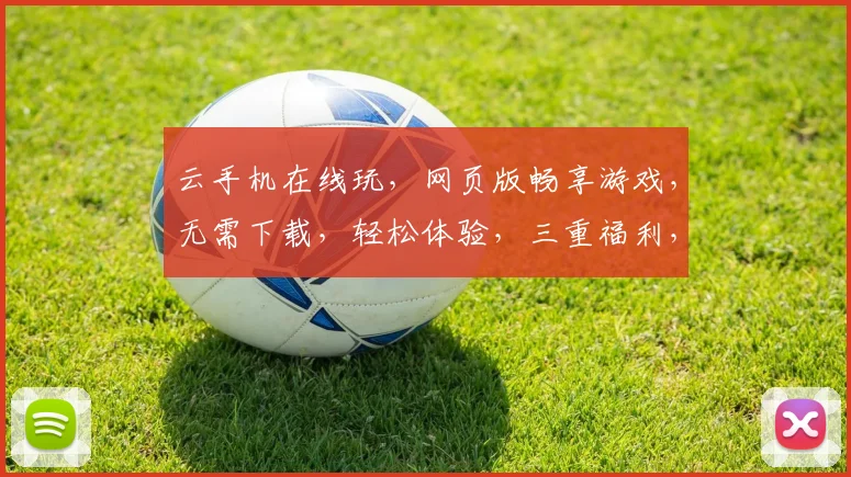 云手机在线玩，网页版畅享游戏，无需下载，轻松体验，三重福利，尽在指尖