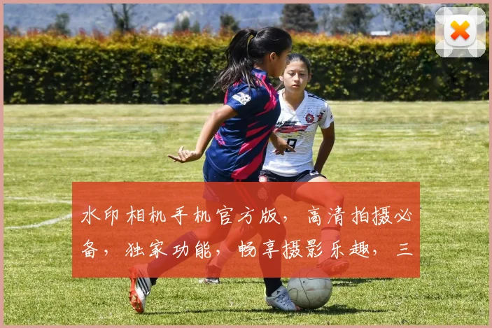 水印相机手机官方版，高清拍摄必备，独家功能，畅享摄影乐趣，三重惊喜等你来
