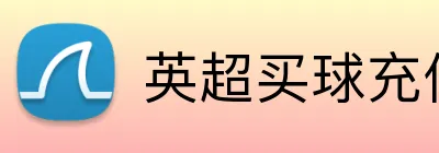 英超买球充值优惠 Logo